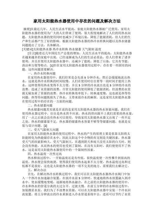 家用太阳能热水器使用中存在的问题及解决方法