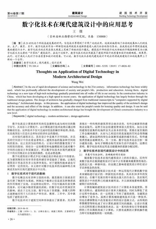 数字化技术在现代建筑设计中的应用思考