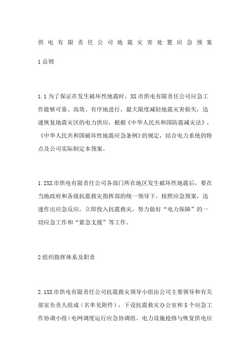 供电责任公司地震灾害处置应急预案
