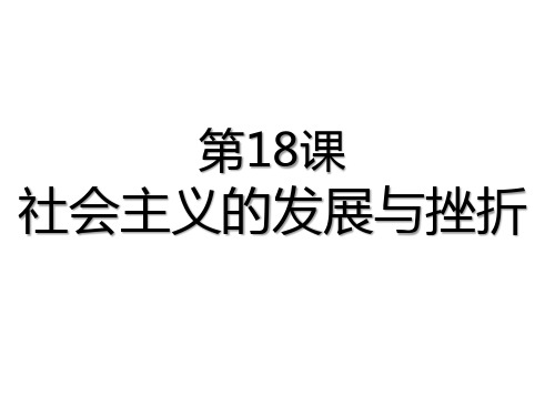 人教部编版九年级下册第18课 社会主义的发展与挫折 (共21张PPT)