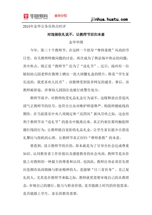 2015年金华公务员热点时评： 对违规收礼说不,让教师节回归本意