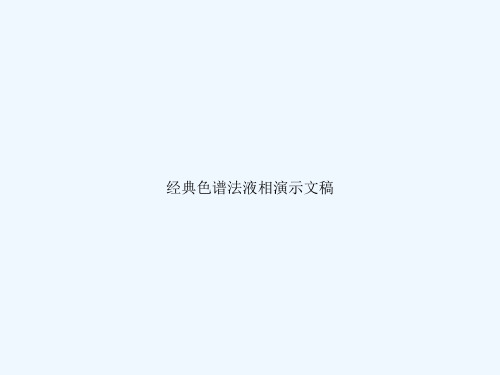 经典色谱法液相演示文稿