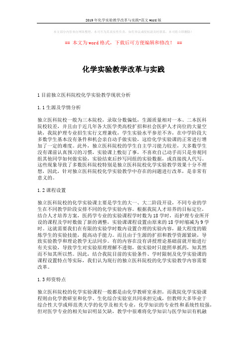 2019年化学实验教学改革与实践-范文word版 (4页)