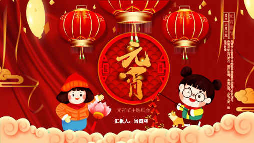 红色喜庆中国风元宵节主题班会PPT模板