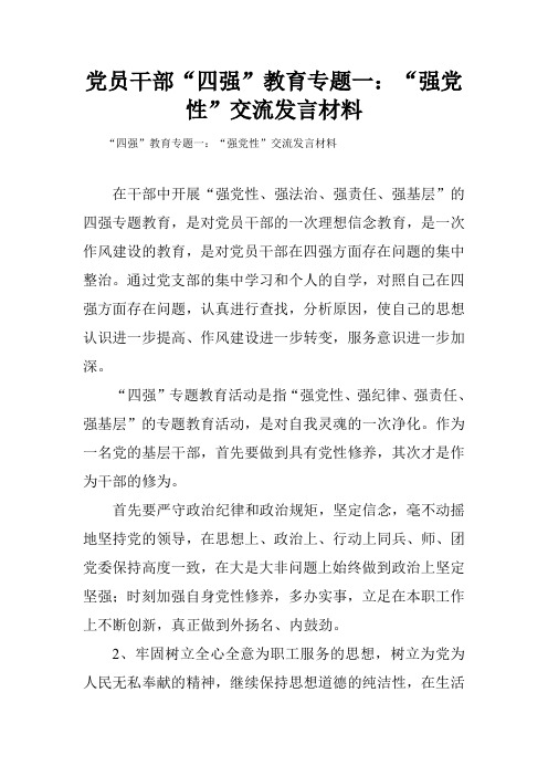 党员干部“四强”教育专题一：“强党性”交流发言材料