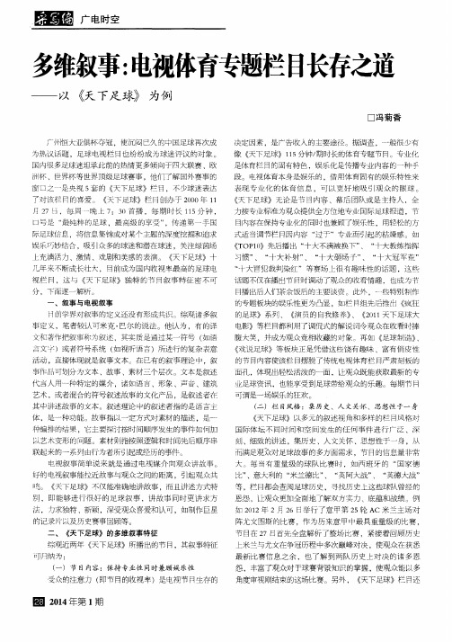 多维叙事：电视体育专题栏目长存之道——以《天下足球》为例