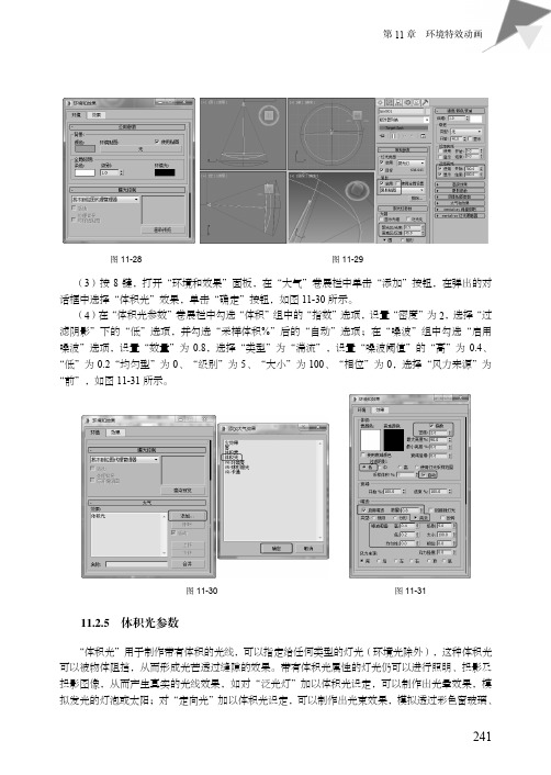 体积光参数_3ds Max 2015动画制作实例教程（第4版）_[共3页]