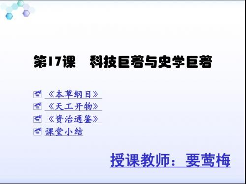 第17课 科技巨著与史学巨著