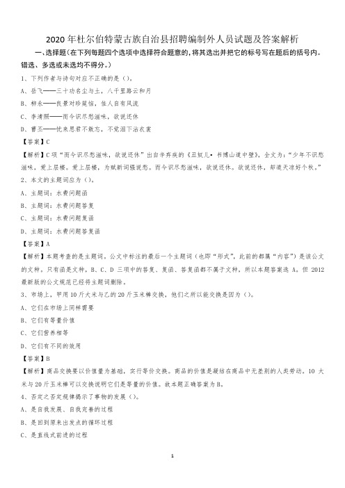 2020年杜尔伯特蒙古族自治县招聘编制外人员试题及答案解析