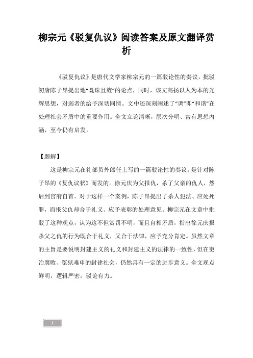 柳宗元《驳复仇议》阅读答案及原文翻译赏析