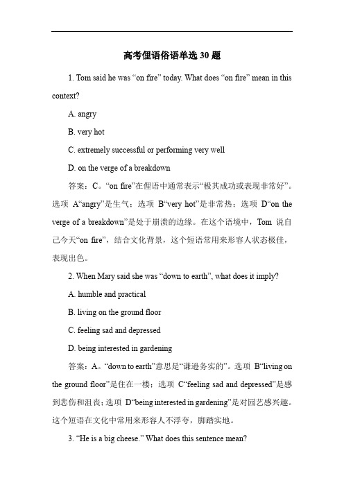 高考俚语俗语单选30题