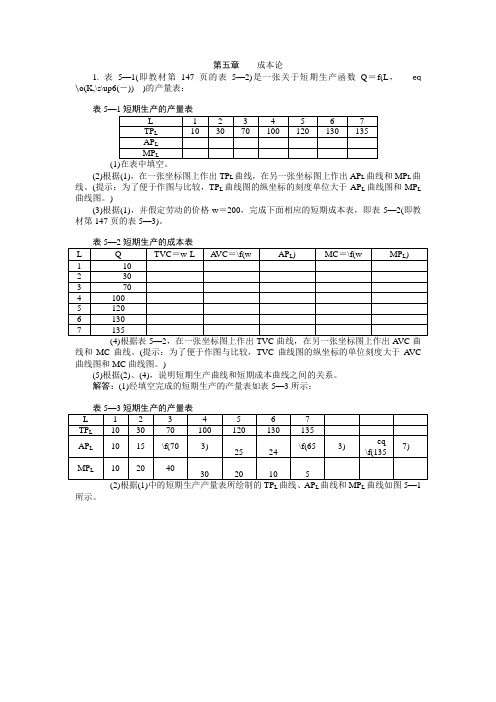 第五章 西经济学 第五版课后习题答案