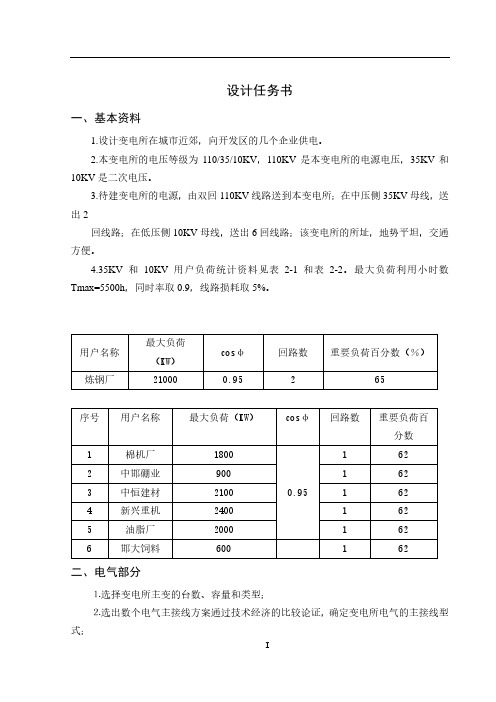 110KV降压变电站设计