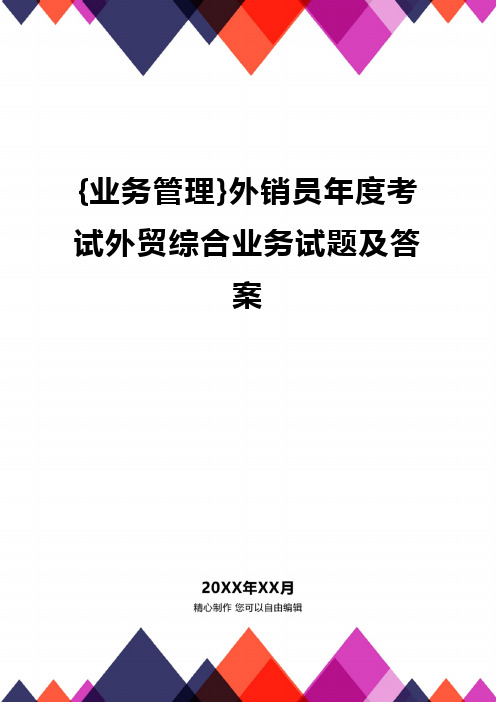 {业务管理}外销员年度考试外贸综合业务试题及答案