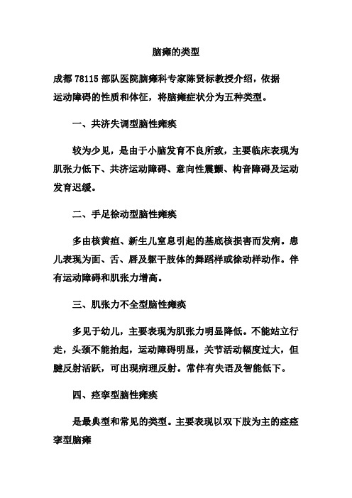 小儿脑瘫的类型有哪些
