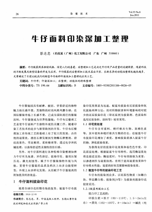 牛仔面料印染深加工整理