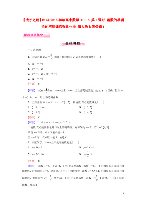 高中数学 2.1.3 第2课时 函数的单调性的应用课后强化作业 新人教B版必修1