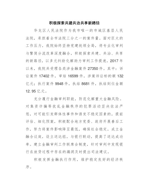 强化金融审判服务实体经济 防范金融风险座谈会发言材料-积极探索共建共治共享新路径