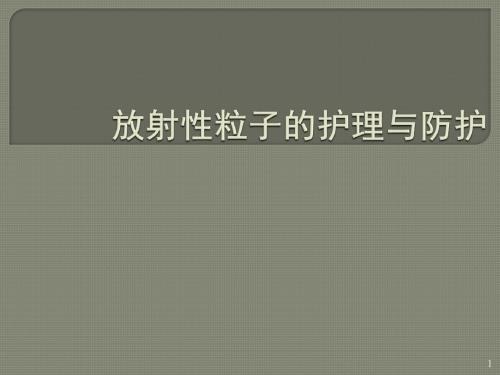 放射性粒子的护理与防护ppt课件