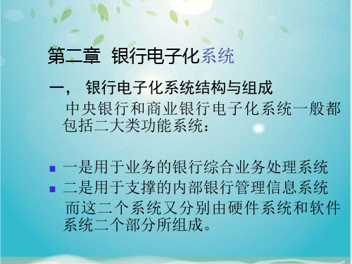 银行电子化网络结构与银行管理信息系统(ppt 51页)