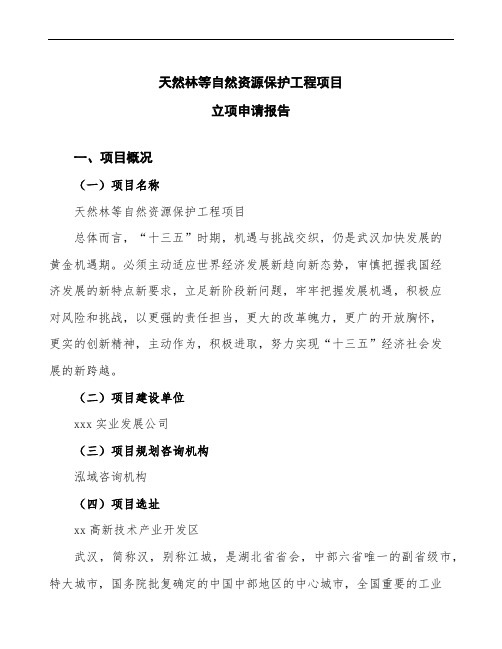 天然林等自然资源保护工程项目立项申请报告(建议书模板)