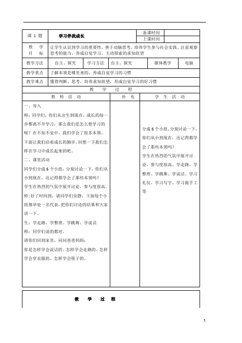 三年级道德与法治上册第一单元快乐学习1.1学习伴我成长教案新人教版