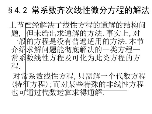 常微分方程课件：4_2常系数齐次线性微分方程的解法