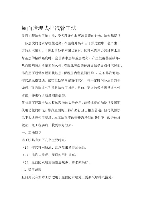 屋面暗埋式排气管施工工法