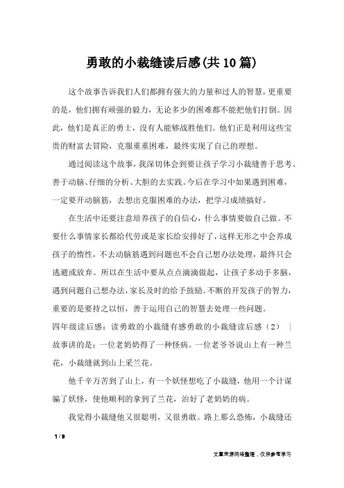 勇敢的小裁缝读后感(共10篇)_读后感