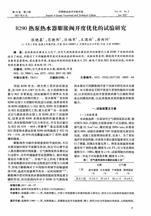 R290热泵热水器膨胀阀开度优化的试验研究