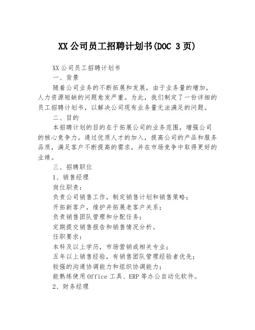 XX公司员工招聘计划书(DOC 3页)