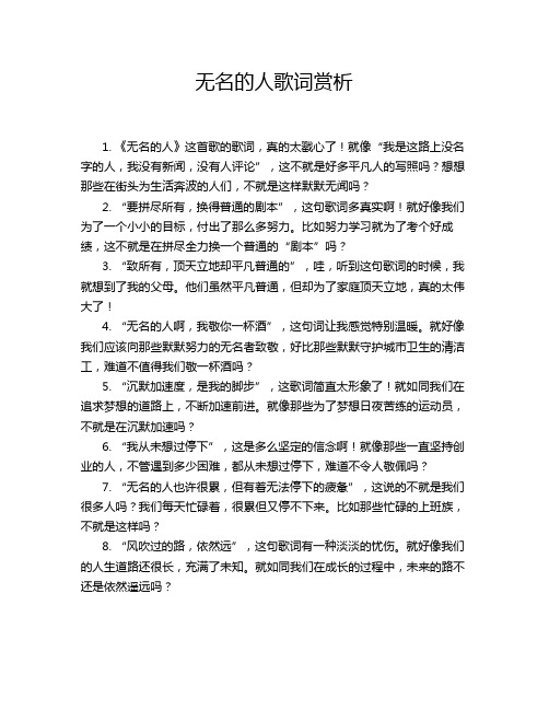 无名的人歌词赏析