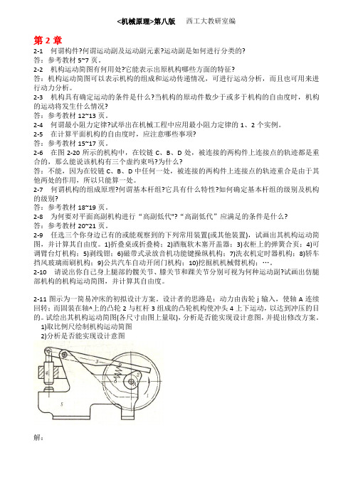 机械原理部分答案