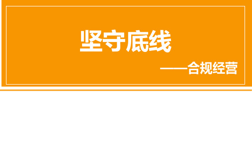 保险公司坚守底线合规经营