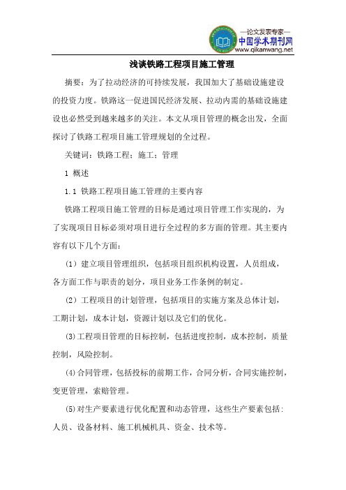 铁路工程项目施工管理