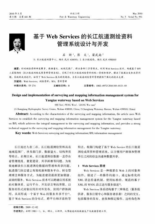 基于Web Services的长江航道测绘资料管理系统设计与开发