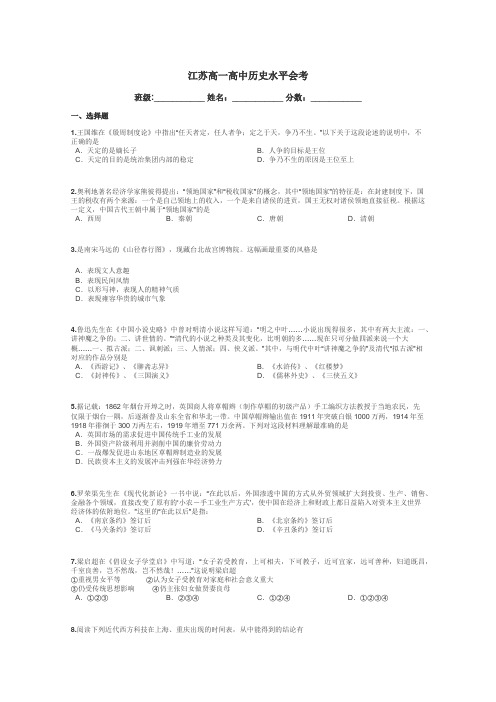 江苏高一高中历史水平会考带答案解析
