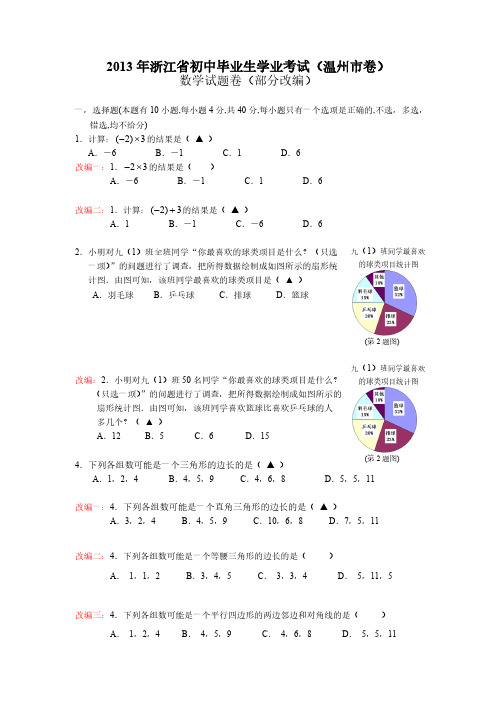 【VIP专享】2013温州市中考数学试题部分改编