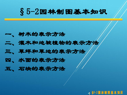 【景观设计】第五章 建筑及园林制图基本知识2