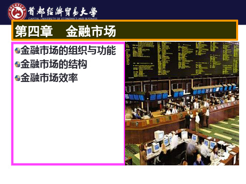 第四章  金融市场