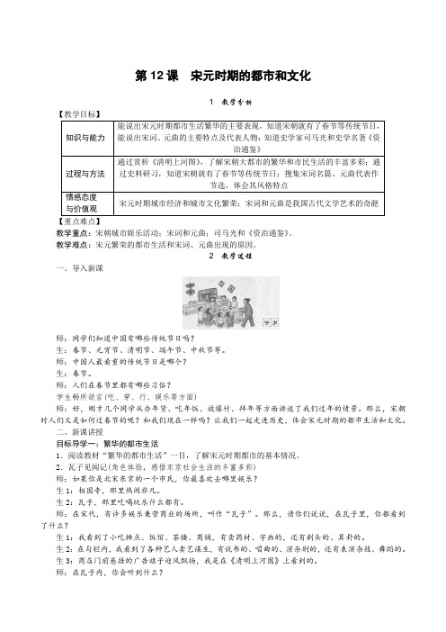 人教部编版七年级历史下册第12课《宋元时期的都市和文化》优质教案