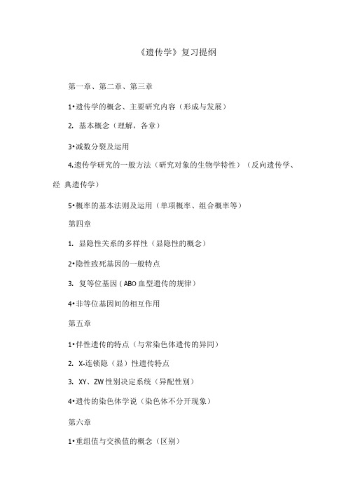 《遗传学》复习提纲.doc