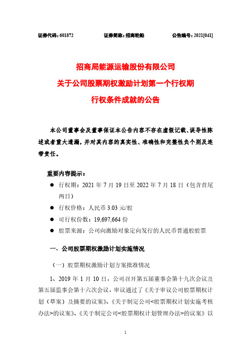 601872招商轮船关于公司股票期权激励计划第一个行权期行权条件成就的公告