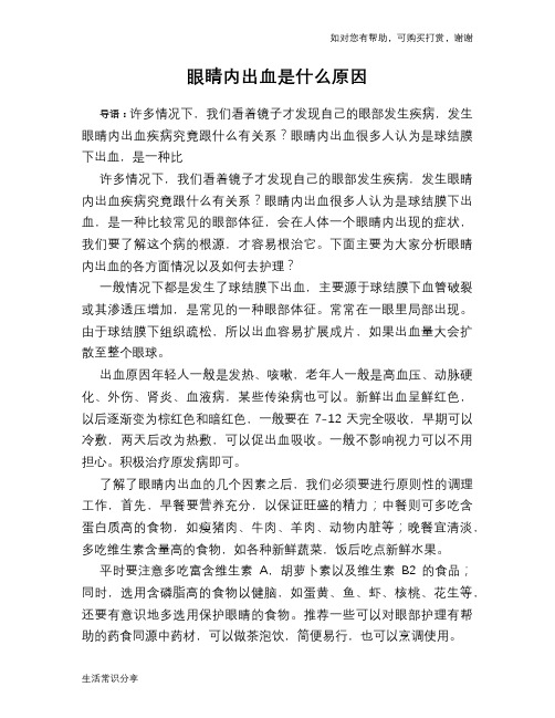 眼睛内出血是什么原因