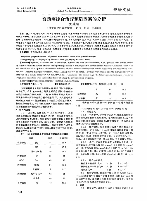 宫颈癌综合治疗预后因素的分析