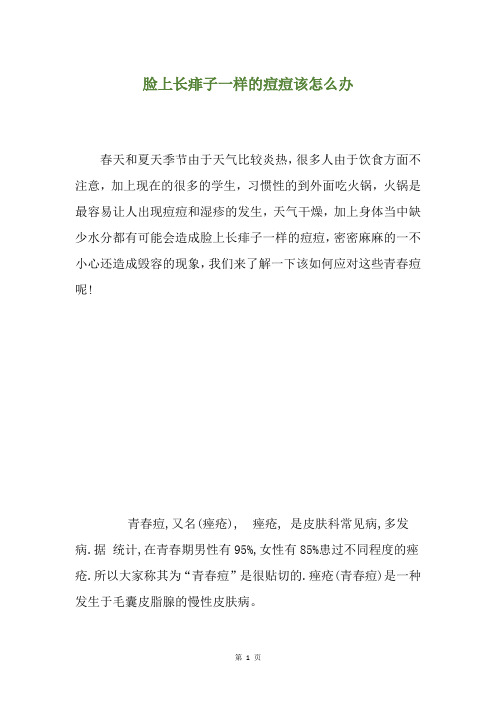 脸上长痱子一样的痘痘该怎么办