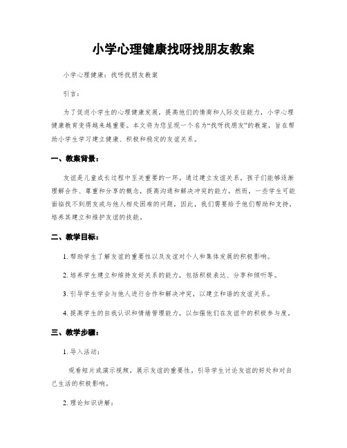 小学心理健康找呀找朋友教案