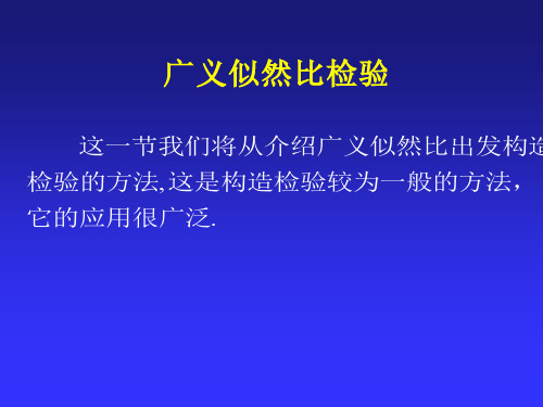 广义似然比检验