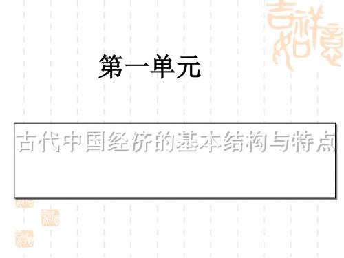古代中国经济的基本结构与特点