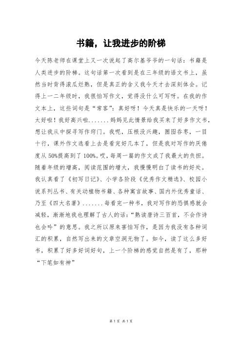 书籍,让我进步的阶梯_六年级作文